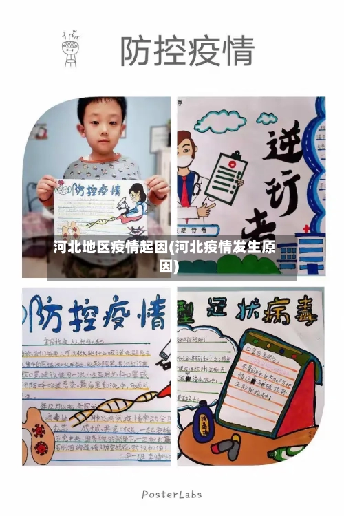 河北地区疫情起因(河北疫情发生原因)-第1张图片