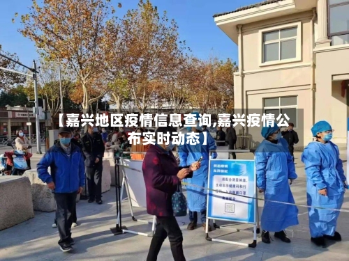 【嘉兴地区疫情信息查询,嘉兴疫情公布实时动态】-第1张图片