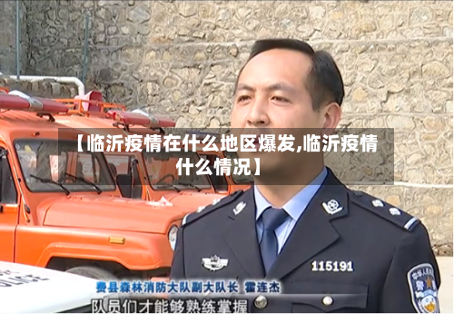 【临沂疫情在什么地区爆发,临沂疫情什么情况】-第1张图片