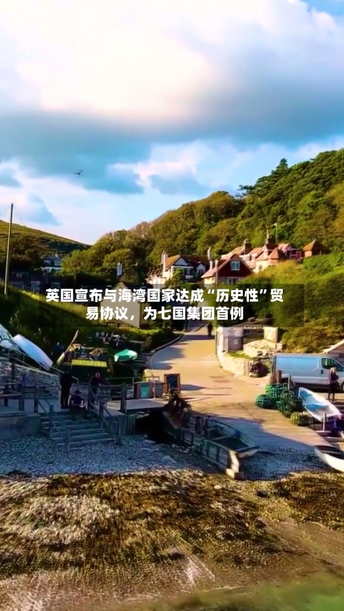 英国宣布与海湾国家达成“历史性”贸易协议，为七国集团首例-第1张图片