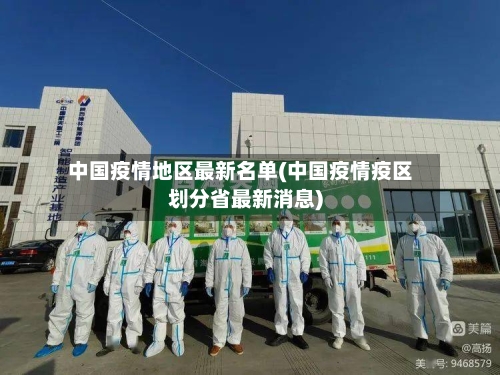 中国疫情地区最新名单(中国疫情疫区划分省最新消息)-第1张图片