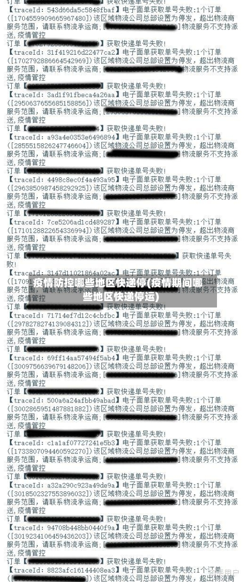 疫情防控哪些地区快递停(疫情期间哪些地区快递停运)-第1张图片