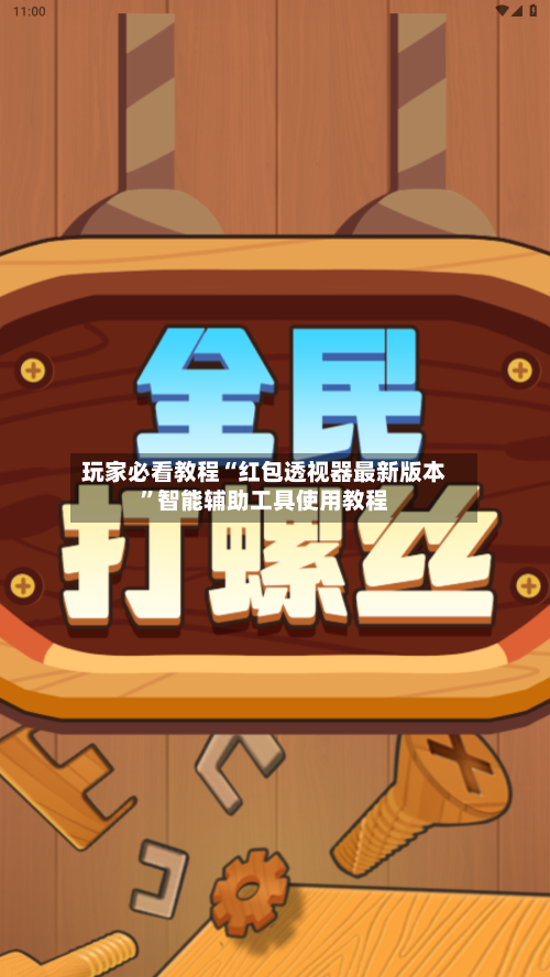玩家必看教程“红包透视器最新版本	”智能辅助工具使用教程-第1张图片