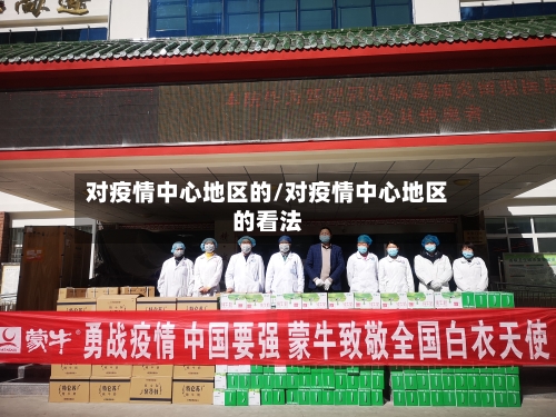 对疫情中心地区的/对疫情中心地区的看法-第1张图片