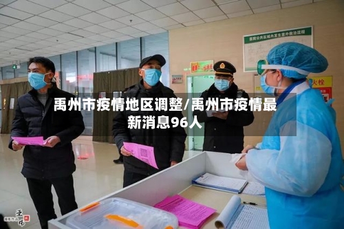 禹州市疫情地区调整/禹州市疫情最新消息96人-第1张图片