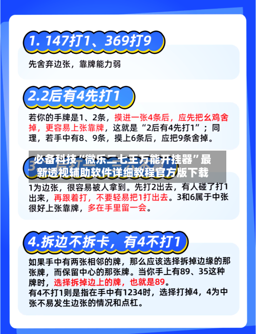 必备科技“微乐二七王万能开挂器”最新透视辅助软件详细教程官方版下载-第1张图片