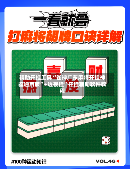 辅助开挂工具“雀神广东麻将开挂神器通用版”+透视挂	”开挂辅助软件教程-第1张图片