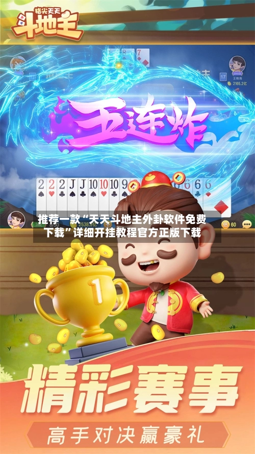 推荐一款“天天斗地主外卦软件免费下载	”详细开挂教程官方正版下载-第1张图片