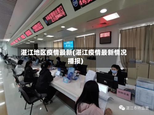 湛江地区疫情最新(湛江疫情最新情况播报)-第1张图片