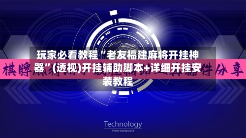 玩家必看教程“老友福建麻将开挂神器”(透视)开挂辅助脚本+详细开挂安装教程-第1张图片