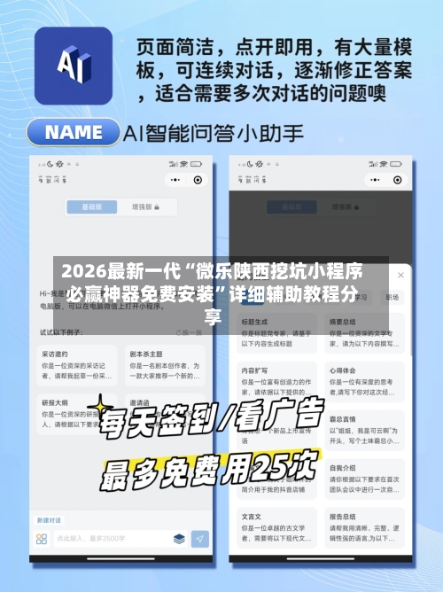 2026最新一代“微乐陕西挖坑小程序必赢神器免费安装”详细辅助教程分享-第1张图片