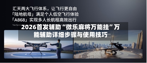 2026首发辅助“微乐麻将万能挂	”万能辅助详细步骤与使用技巧-第1张图片