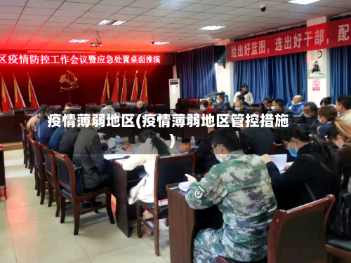疫情薄弱地区(疫情薄弱地区管控措施)-第1张图片