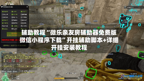 辅助教程“微乐亲友房辅助器免费版微信小程序下载”开挂辅助脚本+详细开挂安装教程-第1张图片