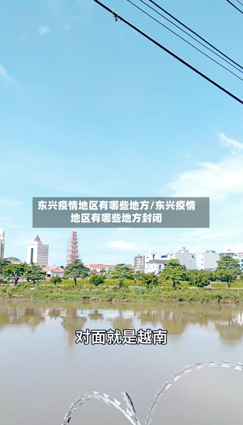 东兴疫情地区有哪些地方/东兴疫情地区有哪些地方封闭-第1张图片