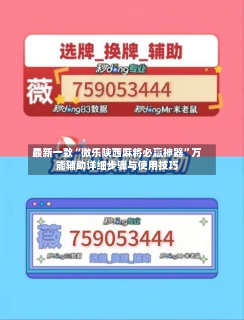 最新一款“微乐陕西麻将必赢神器”万能辅助详细步骤与使用技巧-第1张图片