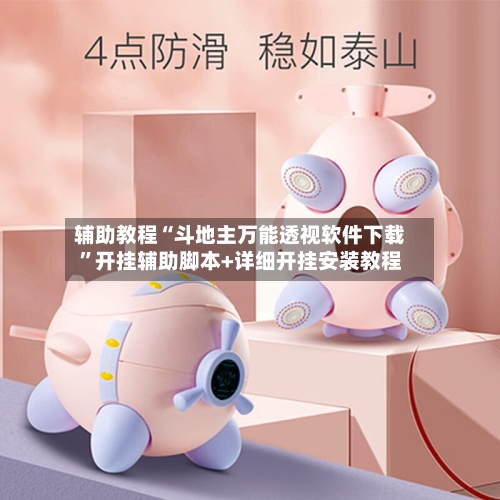辅助教程“斗地主万能透视软件下载”开挂辅助脚本+详细开挂安装教程-第1张图片