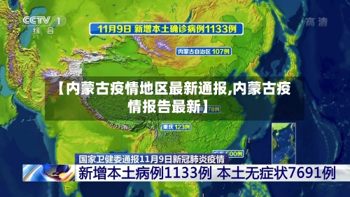 【内蒙古疫情地区最新通报,内蒙古疫情报告最新】-第1张图片