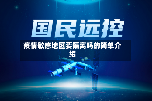 疫情敏感地区要隔离吗的简单介绍-第1张图片
