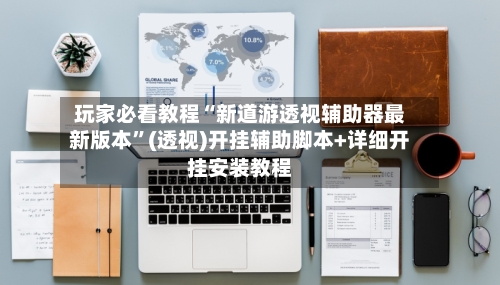 玩家必看教程“新道游透视辅助器最新版本”(透视)开挂辅助脚本+详细开挂安装教程-第1张图片