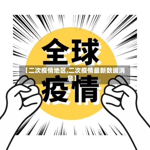 【二次疫情地区,二次疫情最新数据消息】-第1张图片