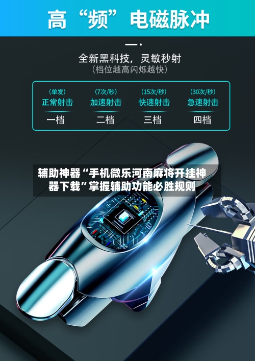 辅助神器“手机微乐河南麻将开挂神器下载”掌握辅助功能必胜规则-第1张图片