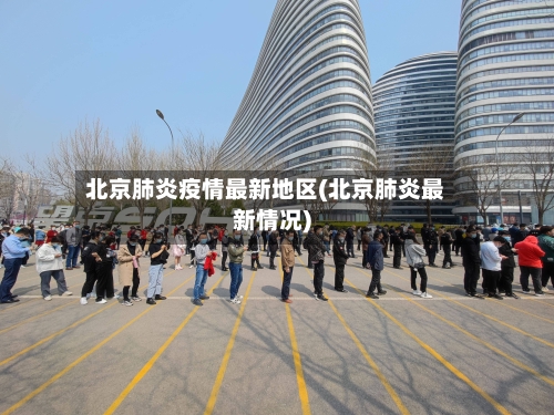 北京肺炎疫情最新地区(北京肺炎最新情况)-第1张图片