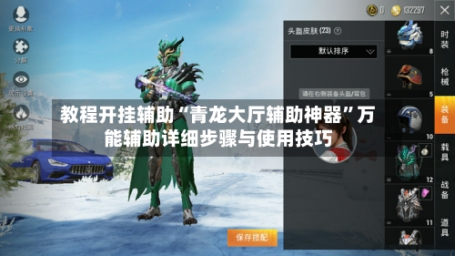 教程开挂辅助“青龙大厅辅助神器”万能辅助详细步骤与使用技巧-第1张图片