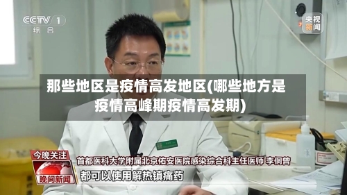 那些地区是疫情高发地区(哪些地方是疫情高峰期疫情高发期)-第1张图片