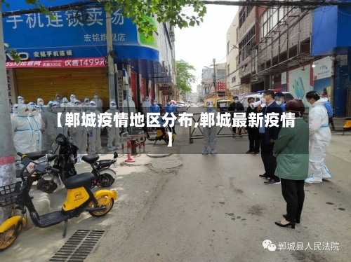 【郸城疫情地区分布,郸城最新疫情】-第1张图片