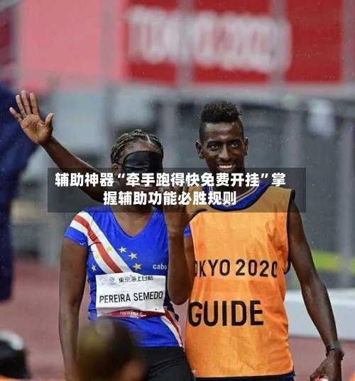 辅助神器“牵手跑得快免费开挂”掌握辅助功能必胜规则-第1张图片