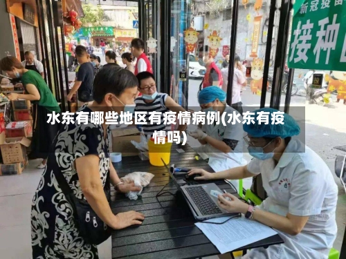 水东有哪些地区有疫情病例(水东有疫情吗)-第1张图片