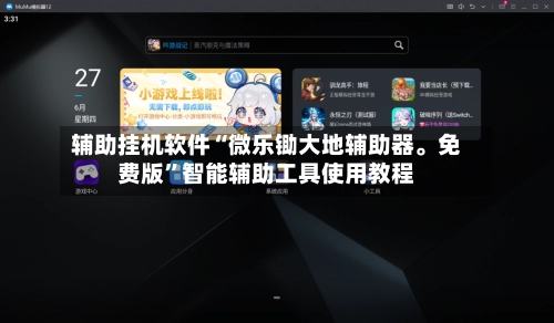 辅助挂机软件“微乐锄大地辅助器。免费版	”智能辅助工具使用教程-第1张图片