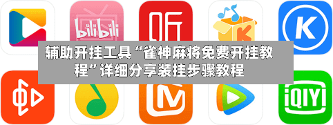 辅助开挂工具“雀神麻将免费开挂教程	”详细分享装挂步骤教程-第1张图片