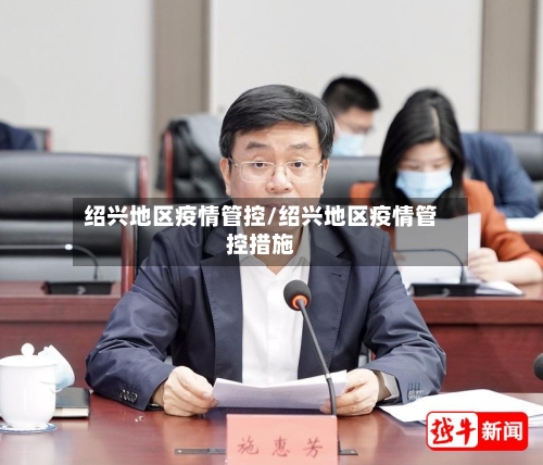 绍兴地区疫情管控/绍兴地区疫情管控措施-第1张图片