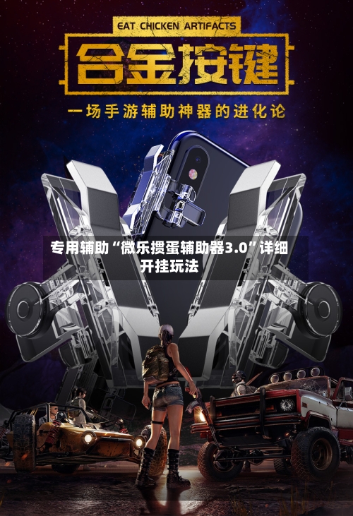 专用辅助“微乐掼蛋辅助器3.0	”详细开挂玩法-第1张图片