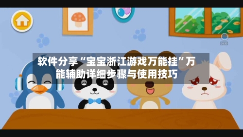 软件分享“宝宝浙江游戏万能挂	”万能辅助详细步骤与使用技巧-第1张图片