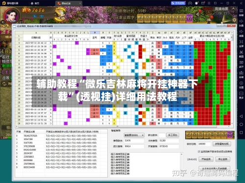 辅助教程“微乐吉林麻将开挂神器下载”(透视挂)详细用法教程-第1张图片
