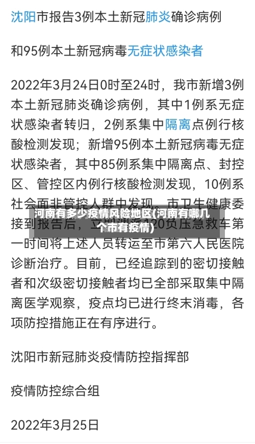 河南有多少疫情风险地区(河南有哪几个市有疫情)-第1张图片