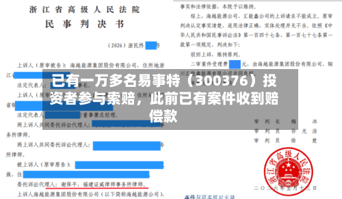 已有一万多名易事特（300376）投资者参与索赔，此前已有案件收到赔偿款-第1张图片