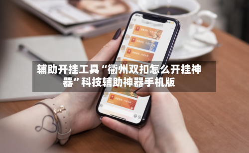 辅助开挂工具“衢州双扣怎么开挂神器	”科技辅助神器手机版-第1张图片