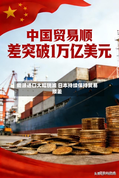 能源进口大幅锐减 日本持续保持贸易顺差-第1张图片