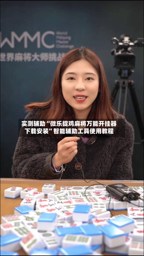 实测辅助“微乐捉鸡麻将万能开挂器下载安装	”智能辅助工具使用教程-第1张图片