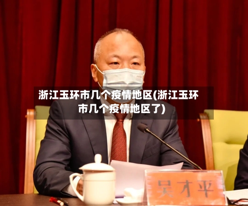 浙江玉环市几个疫情地区(浙江玉环市几个疫情地区了)-第1张图片