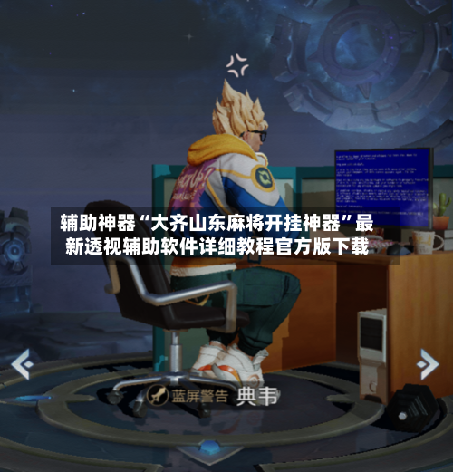 辅助神器“大齐山东麻将开挂神器	”最新透视辅助软件详细教程官方版下载-第1张图片