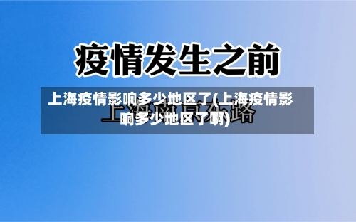 上海疫情影响多少地区了(上海疫情影响多少地区了啊)-第1张图片