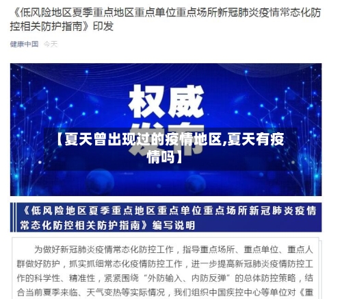 【夏天曾出现过的疫情地区,夏天有疫情吗】-第1张图片