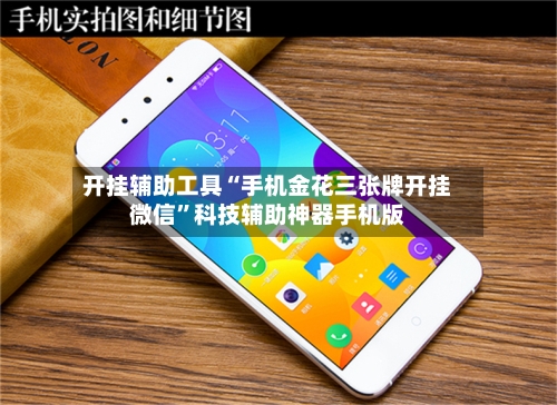 开挂辅助工具“手机金花三张牌开挂微信	”科技辅助神器手机版-第1张图片