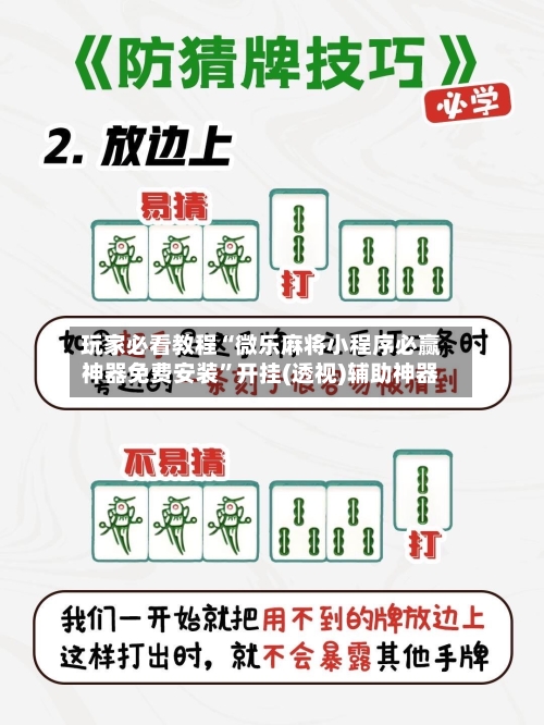 玩家必看教程“微乐麻将小程序必赢神器免费安装”开挂(透视)辅助神器-第1张图片