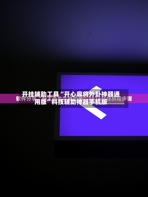 开挂辅助工具“开心麻将外卦神器通用版”科技辅助神器手机版-第1张图片